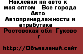 Наклейки на авто к 9 мая оптом - Все города Авто » Автопринадлежности и атрибутика   . Ростовская обл.,Гуково г.